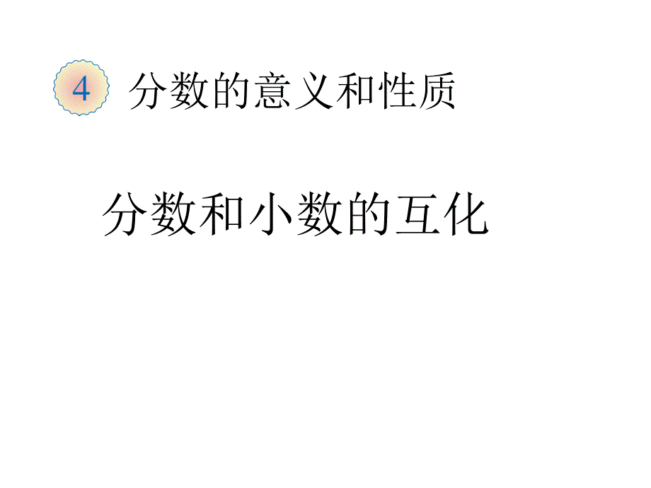 五年级数学下册课件4分数与小数的互化苏教版共13张PPT_第1页