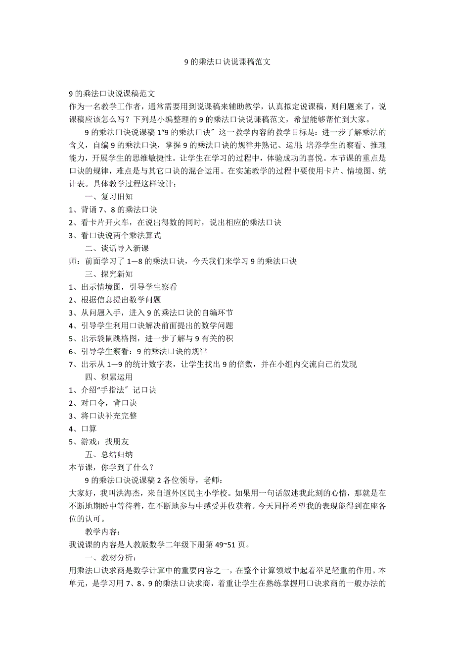 9的乘法口诀说课稿范文_第1页