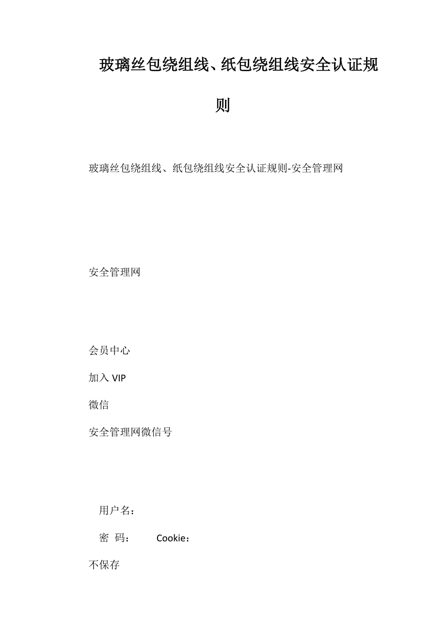 玻璃丝包绕组线、纸包绕组线安全认证规则_第1页