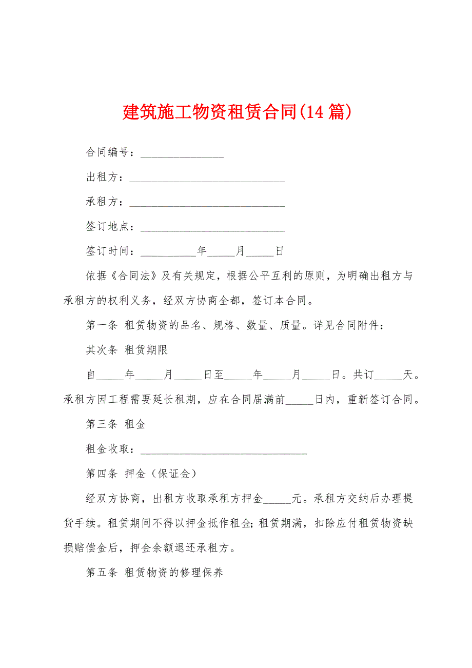 建筑施工物资租赁合同(14篇).docx_第1页