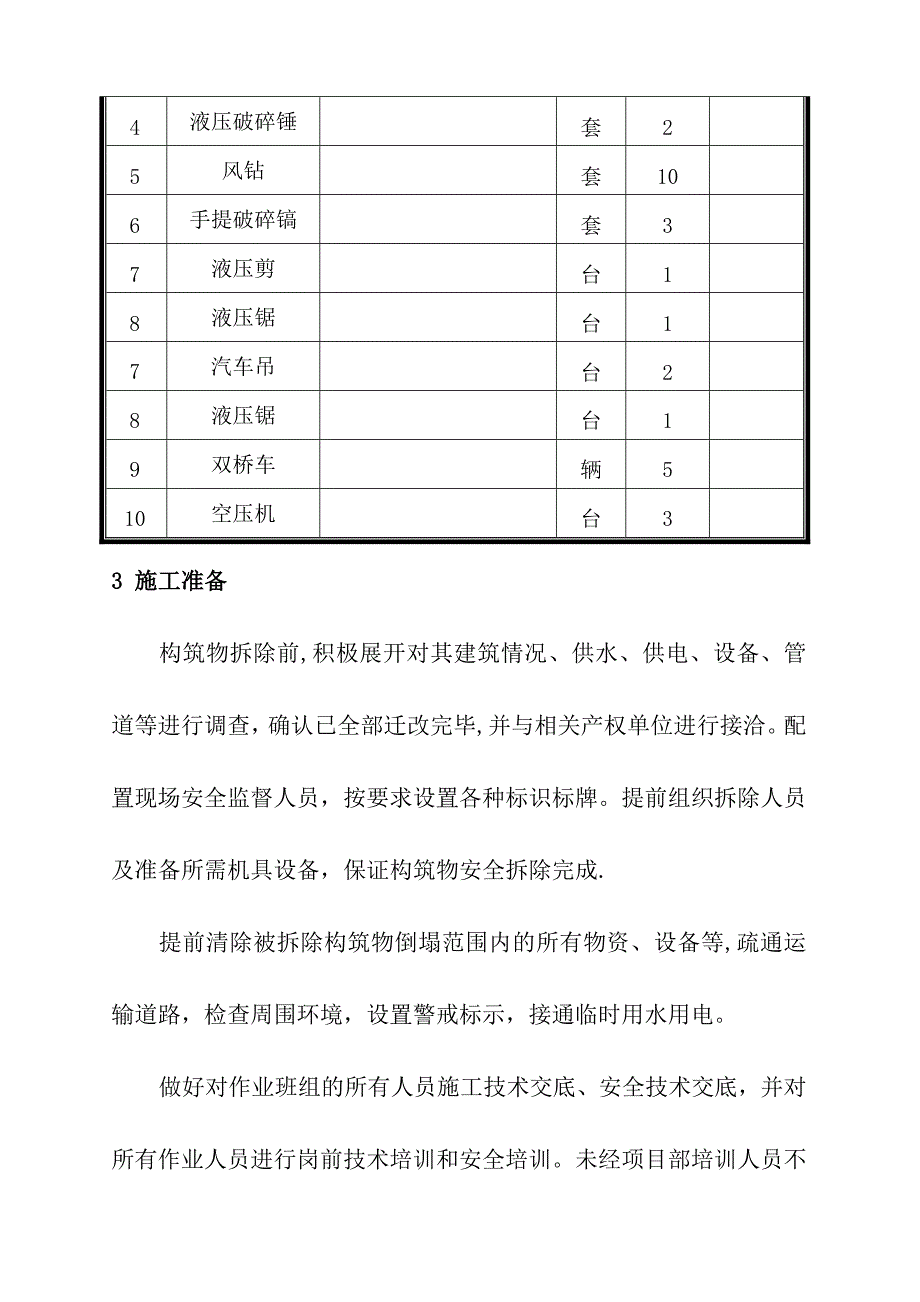 【建筑施工方案】框架房屋拆除专项施工方案(1)_第4页