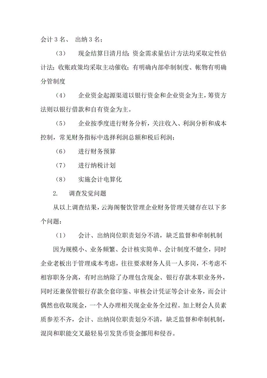 对云海阁餐饮公司财务管理状况的调查研究报告.doc_第4页