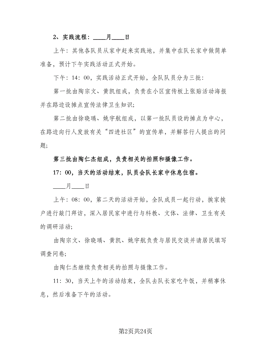 2023寒假社会实践活动计划样本（7篇）_第2页