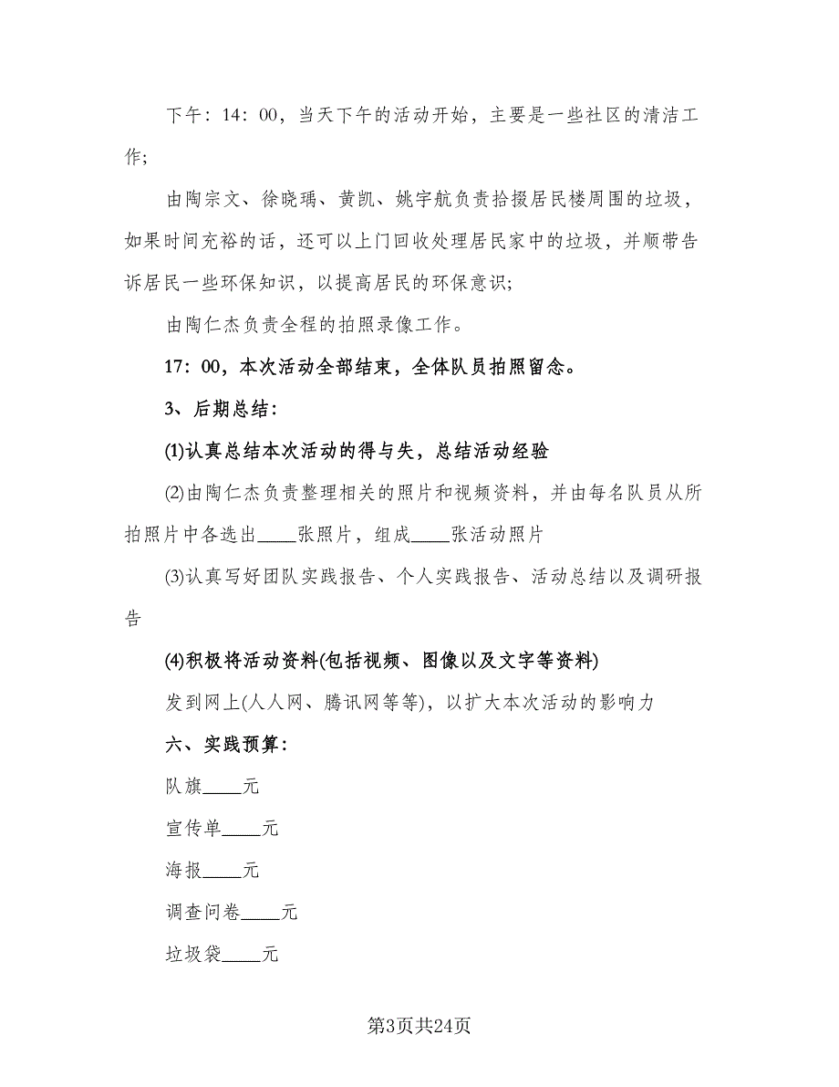 2023寒假社会实践活动计划样本（7篇）_第3页