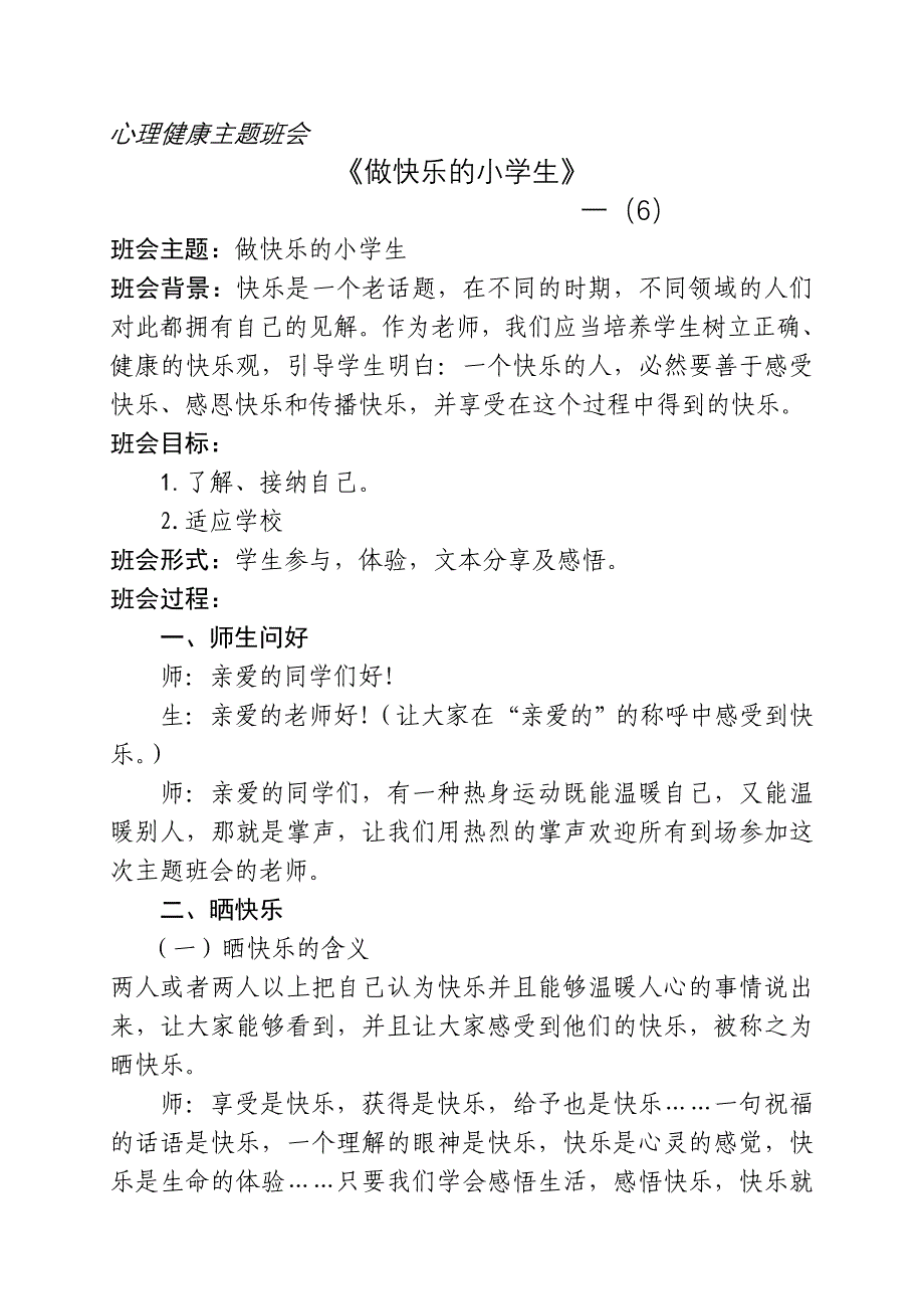 (完整word版)小学生《做一个快乐的人》心理健康教育主题班会PPT课件(word文档良心出品).doc_第1页