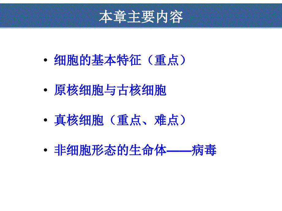 细胞生物学-翟中和编-第2章-细胞的统一性与多样性ppt课件_第2页