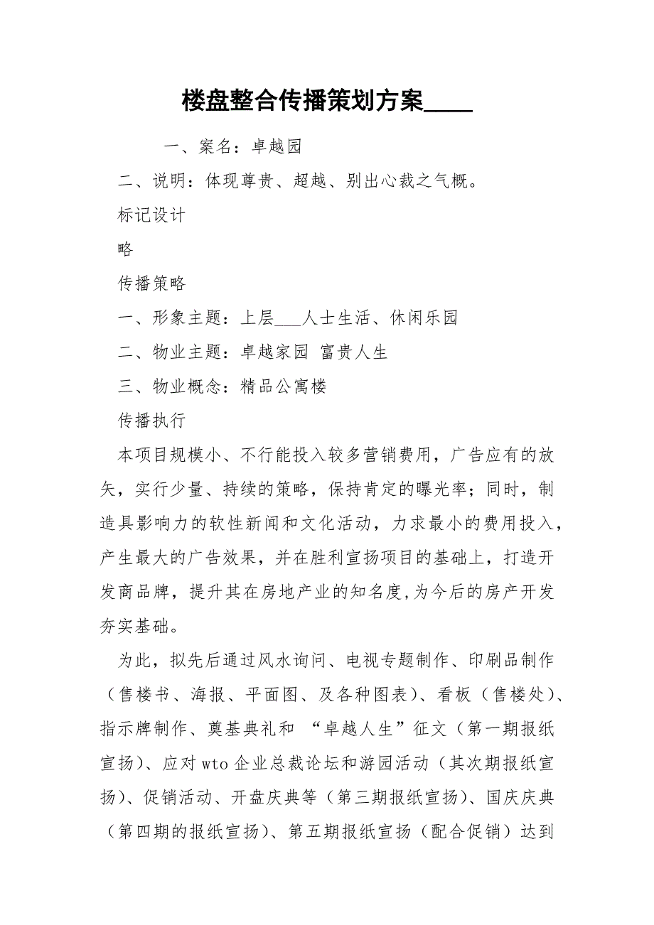 楼盘整合传播策划方案_____第1页