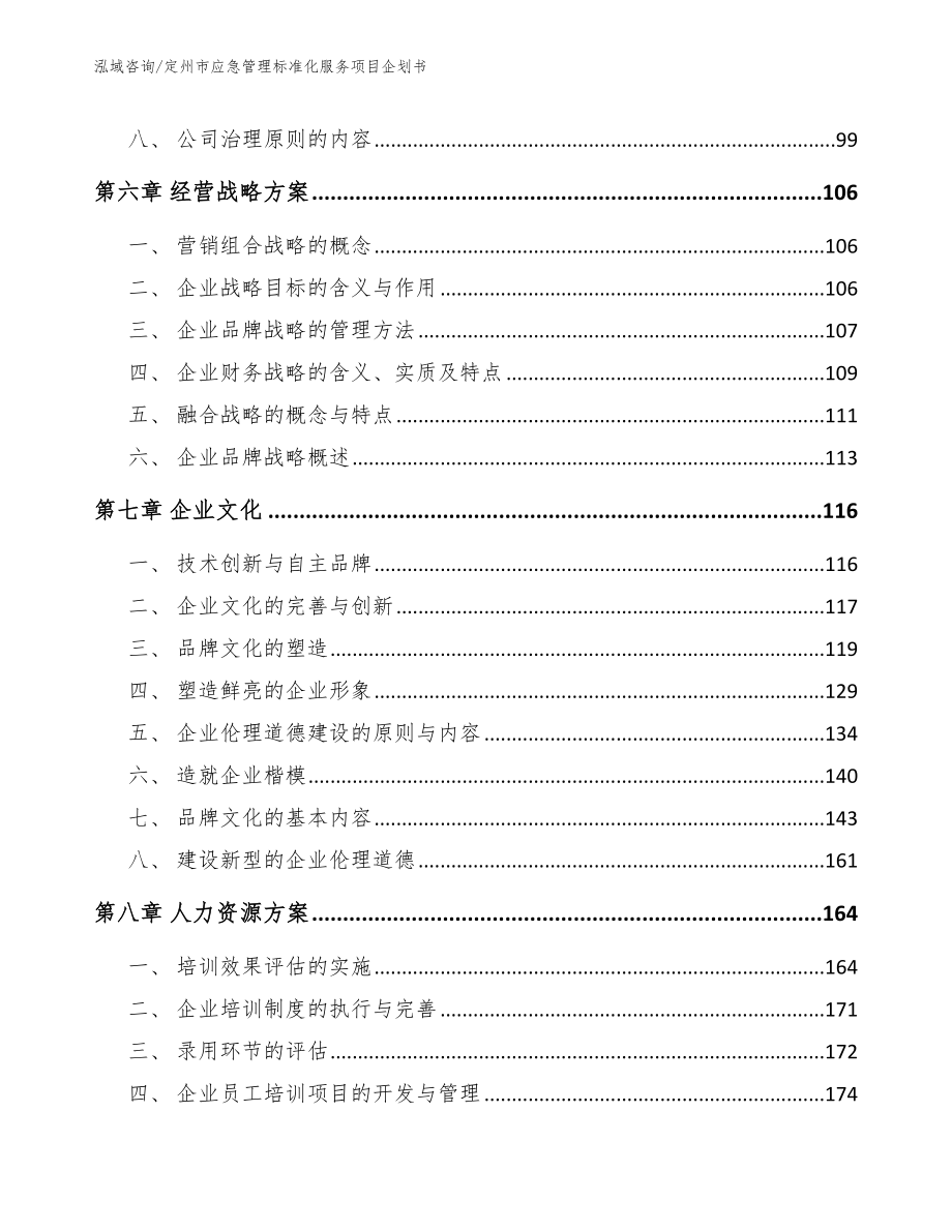 定州市应急管理标准化服务项目企划书_第3页