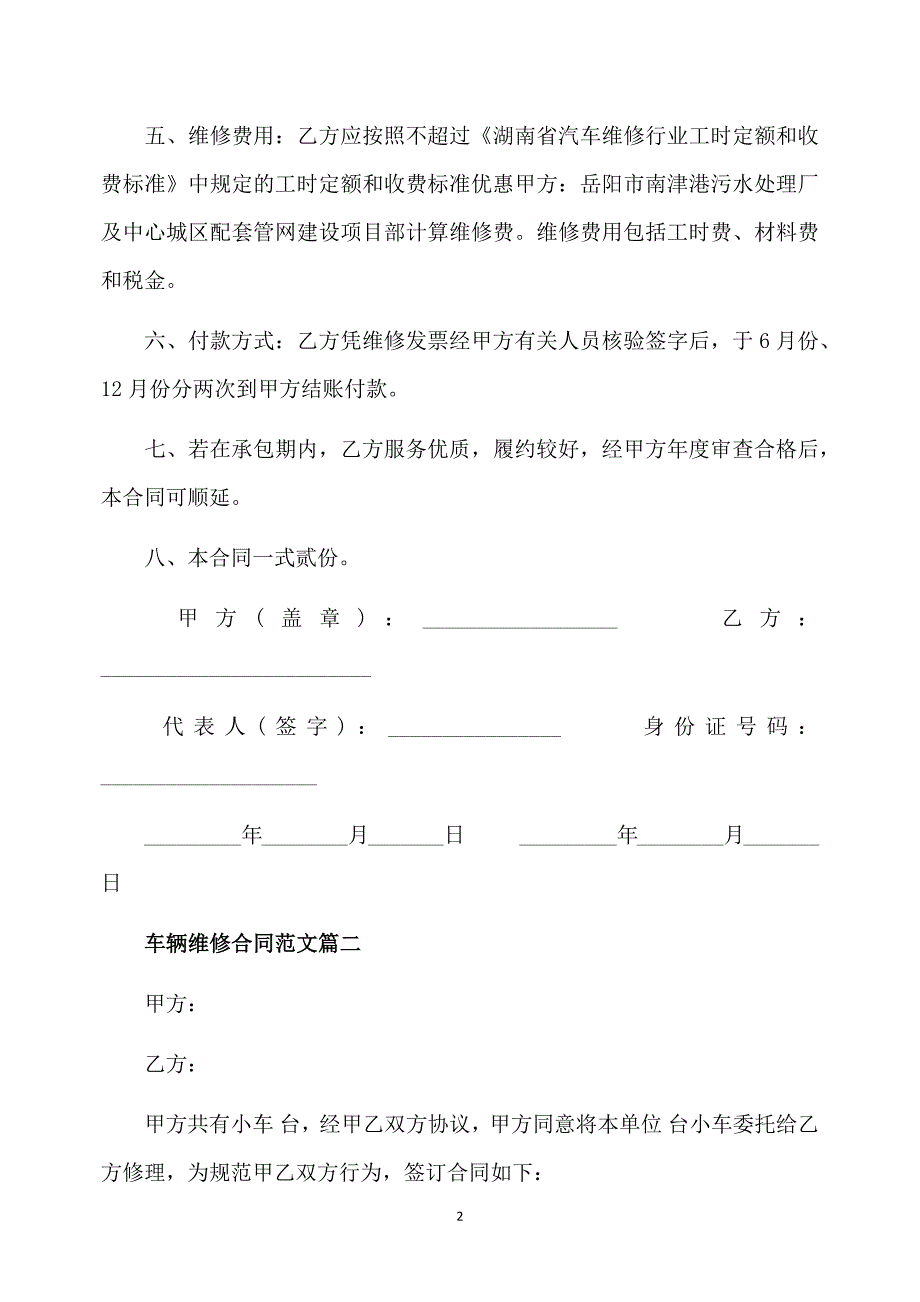 车辆维修合同范本_车辆维修合同模板_第2页