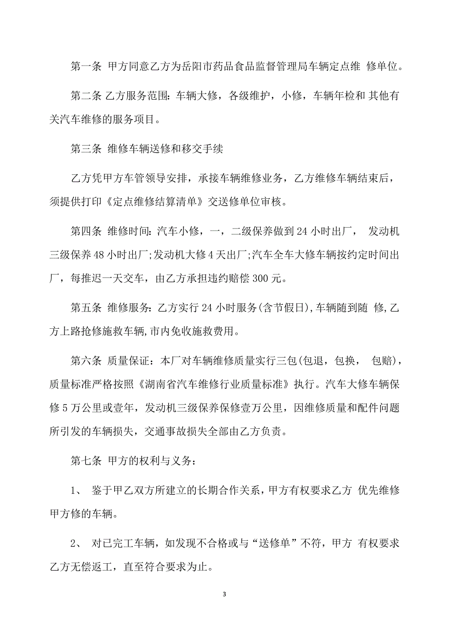 车辆维修合同范本_车辆维修合同模板_第3页