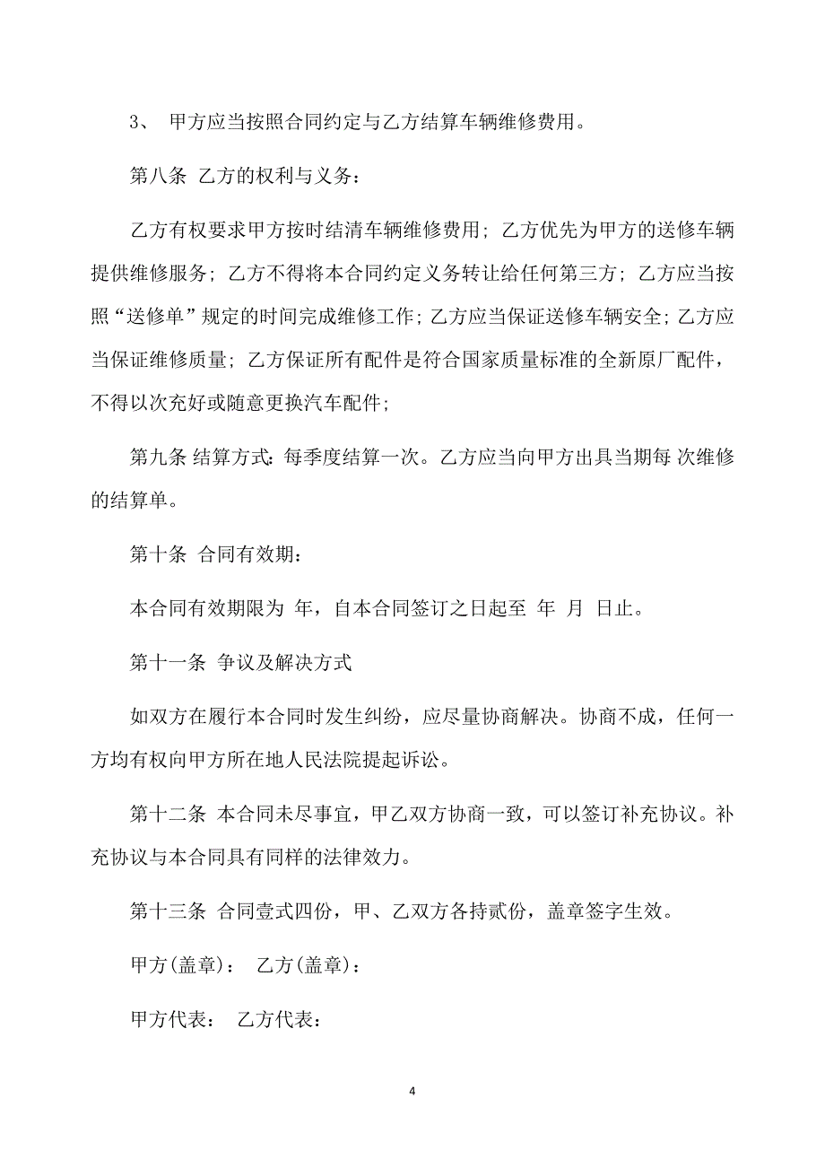 车辆维修合同范本_车辆维修合同模板_第4页