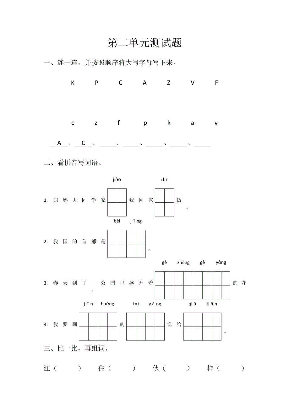 部编版一年级语文下册第二单元测试题_第1页