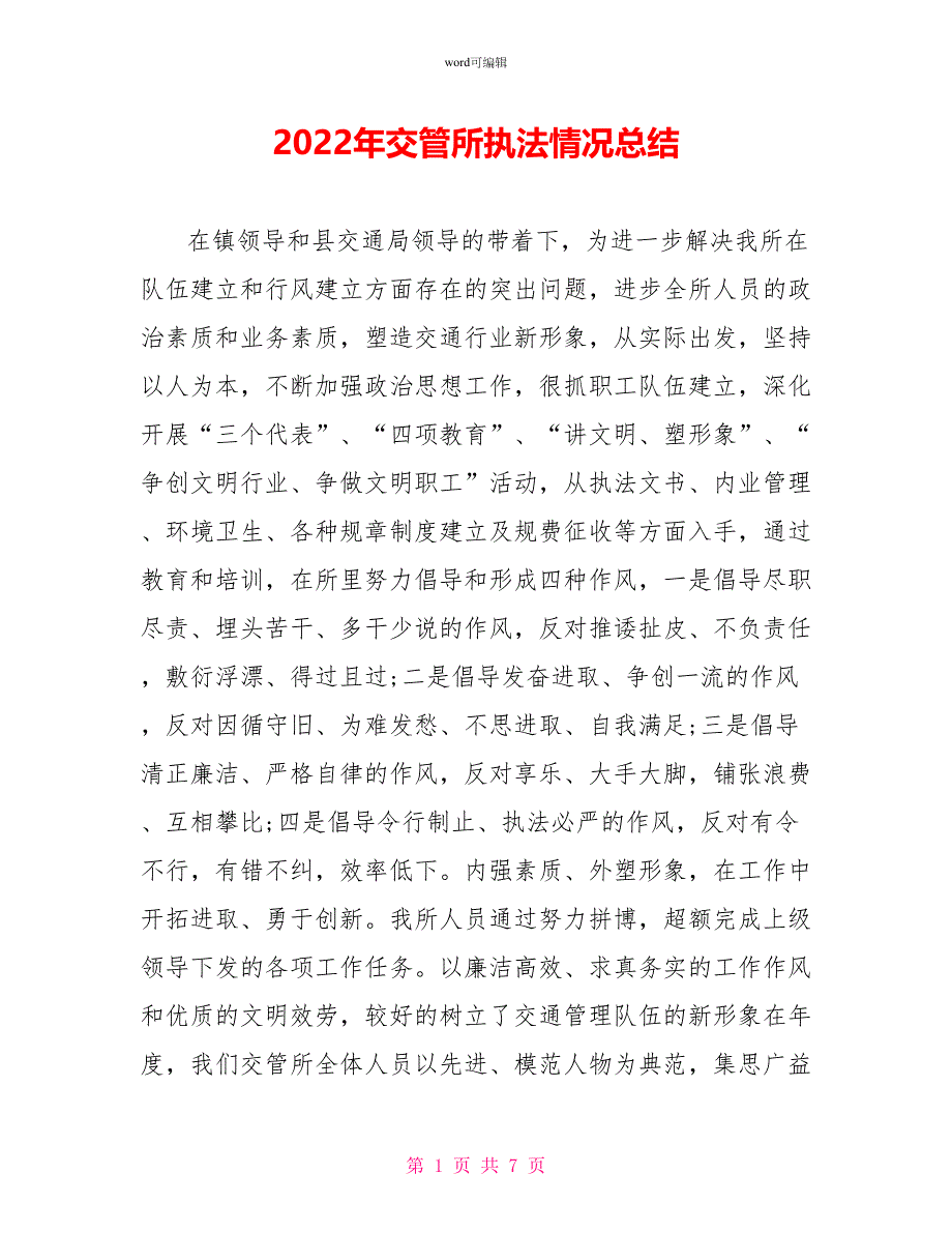 2022年交管所执法情况总结_第1页