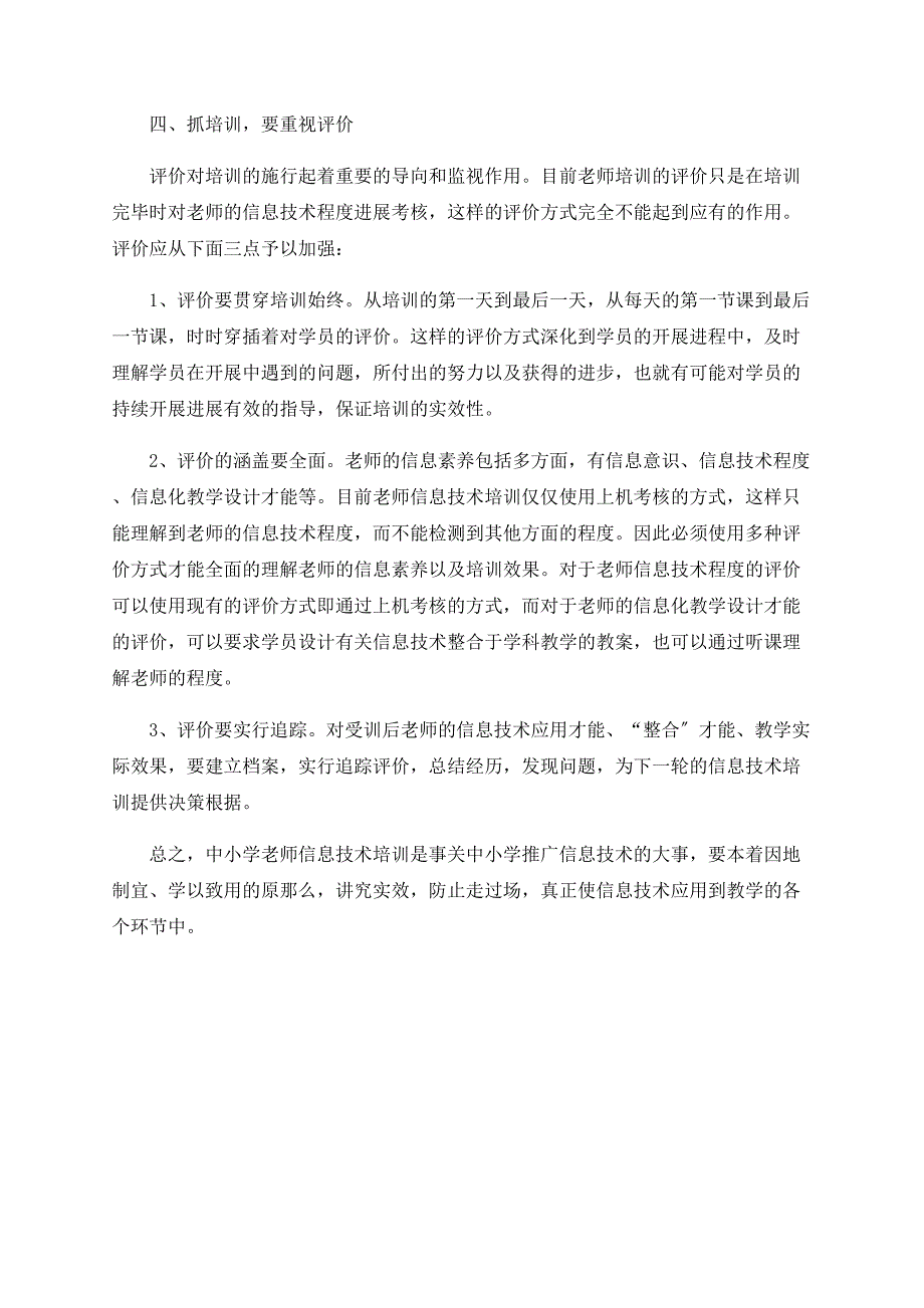 浅谈中小学教师信息技术培训_第3页