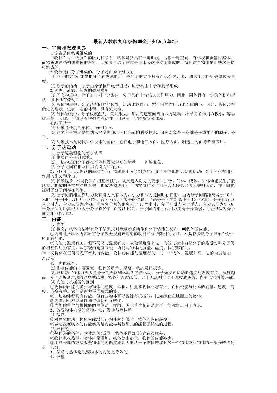 (完整版)最新人教版九年级物理知识点总结.doc_第1页