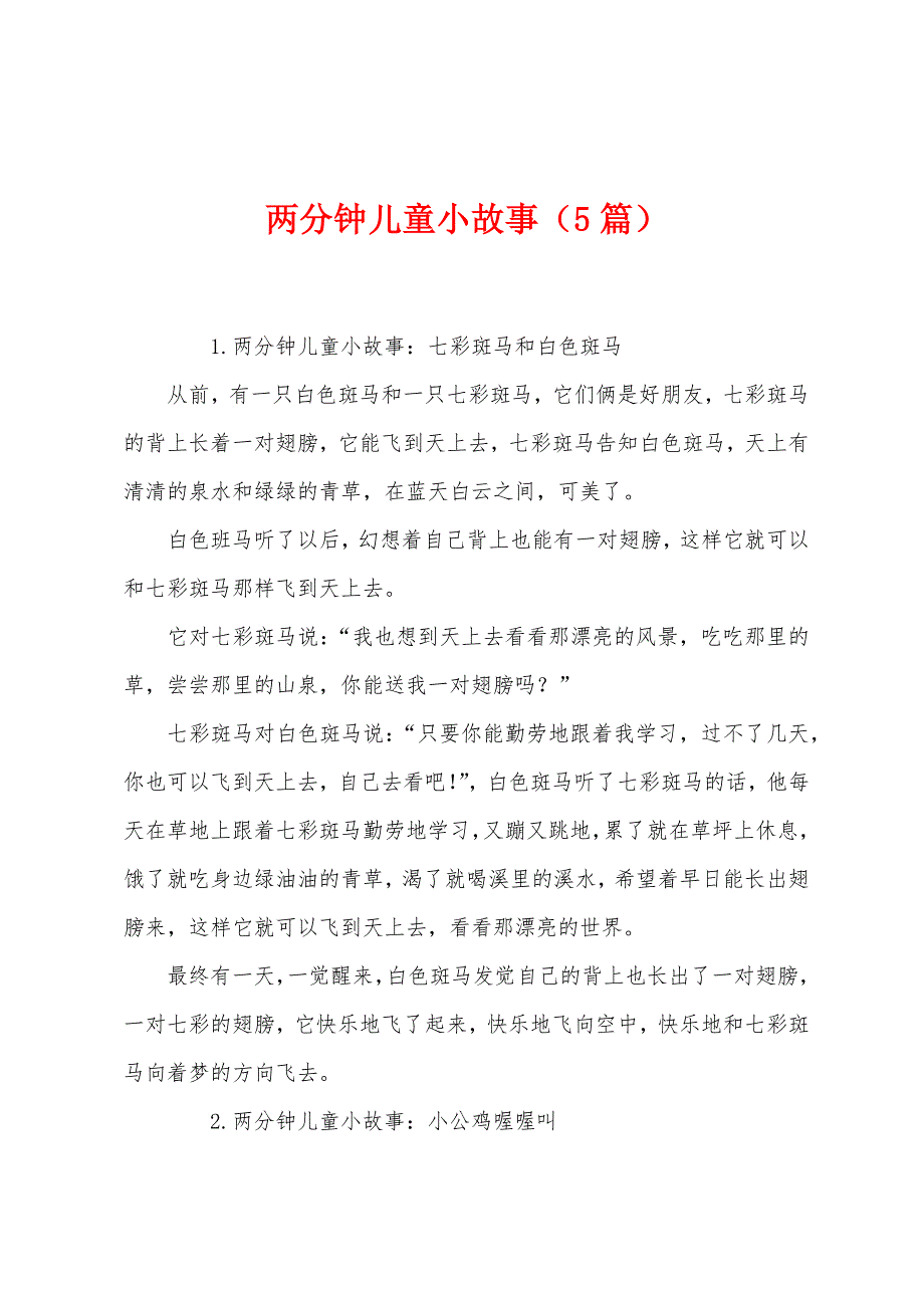 两分钟儿童小故事(5篇).docx_第1页