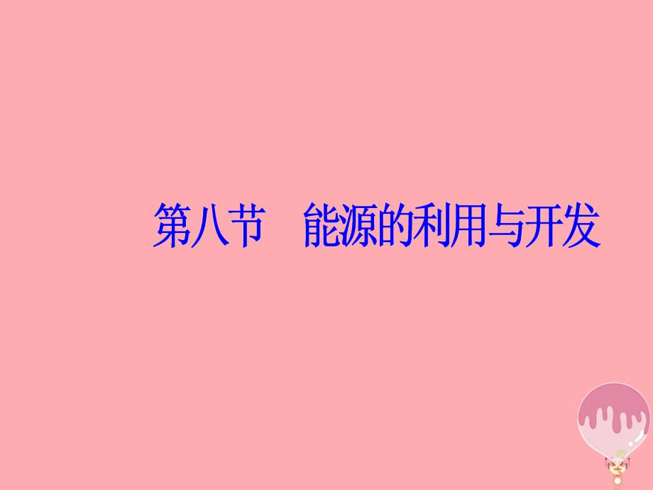 2017-2018学年高中物理 第4章 机械能和能源 第八节 能源的利用与开发课件 粤教版必修2_第2页