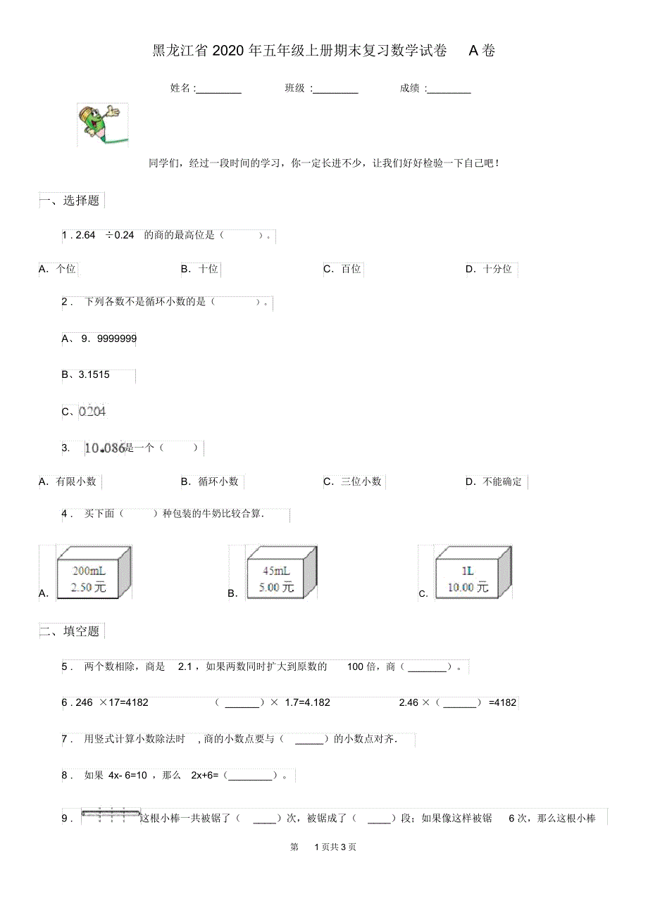 黑龙江省2020年五年级上册期末复习数学试卷A卷_第1页