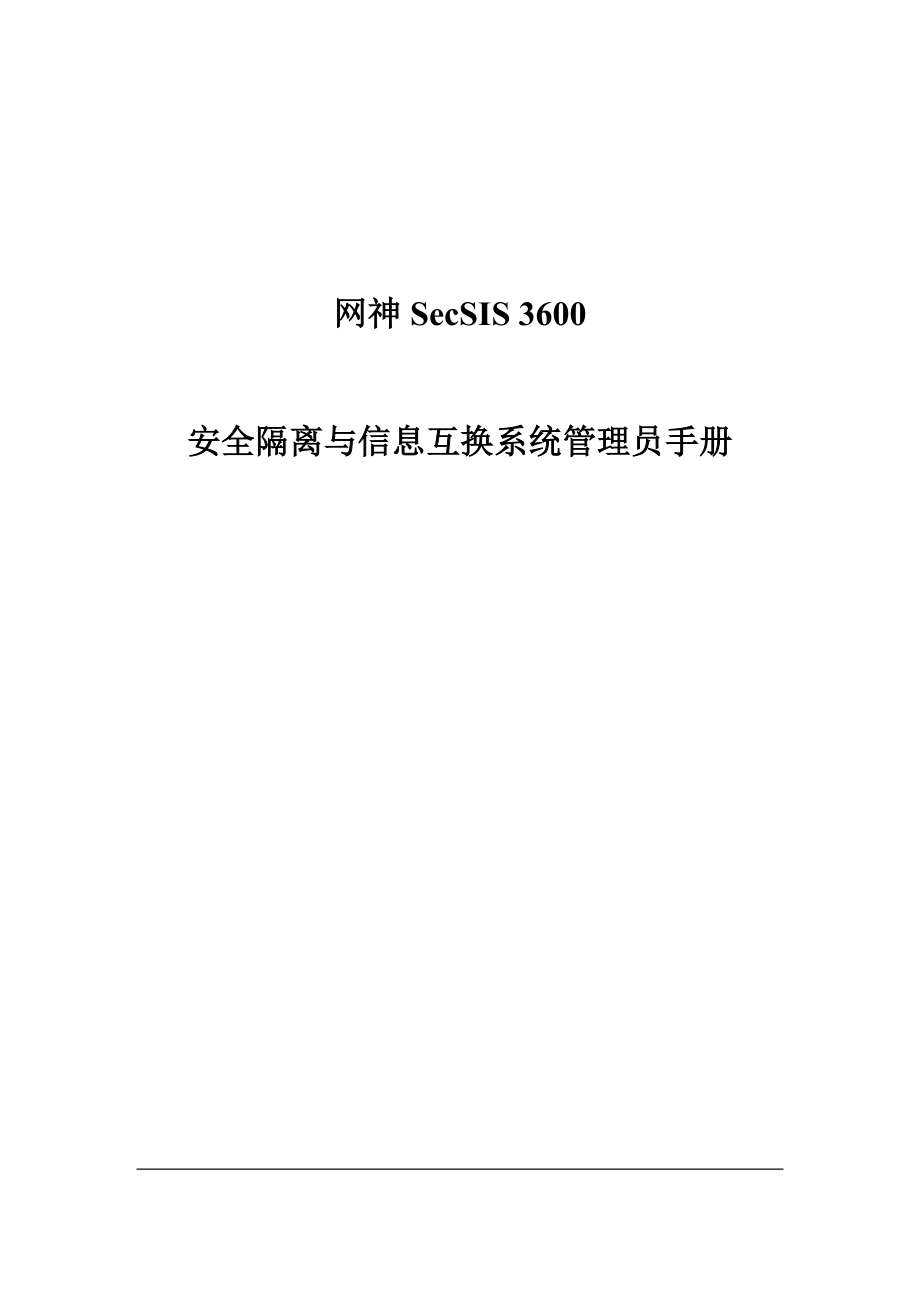 2023年网神安全隔离与信息交换系统管理员手册_第1页