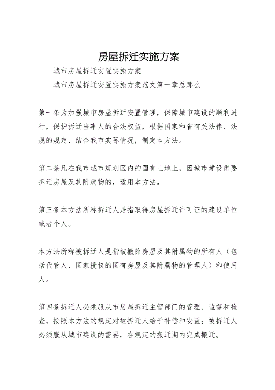 2023年房屋拆迁实施方案 新编.doc_第1页