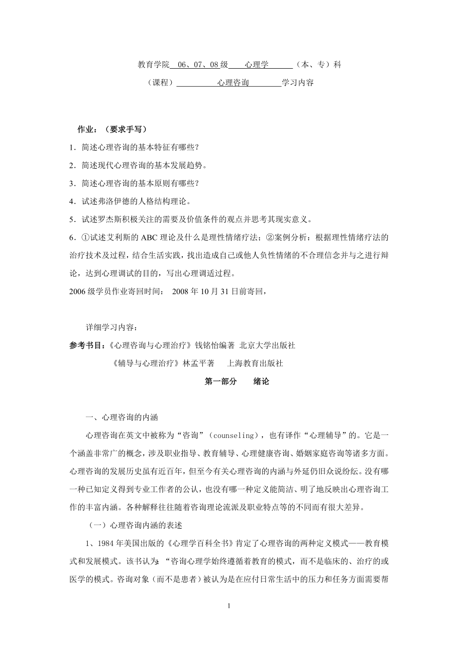 心理咨询学习内容.doc_第1页