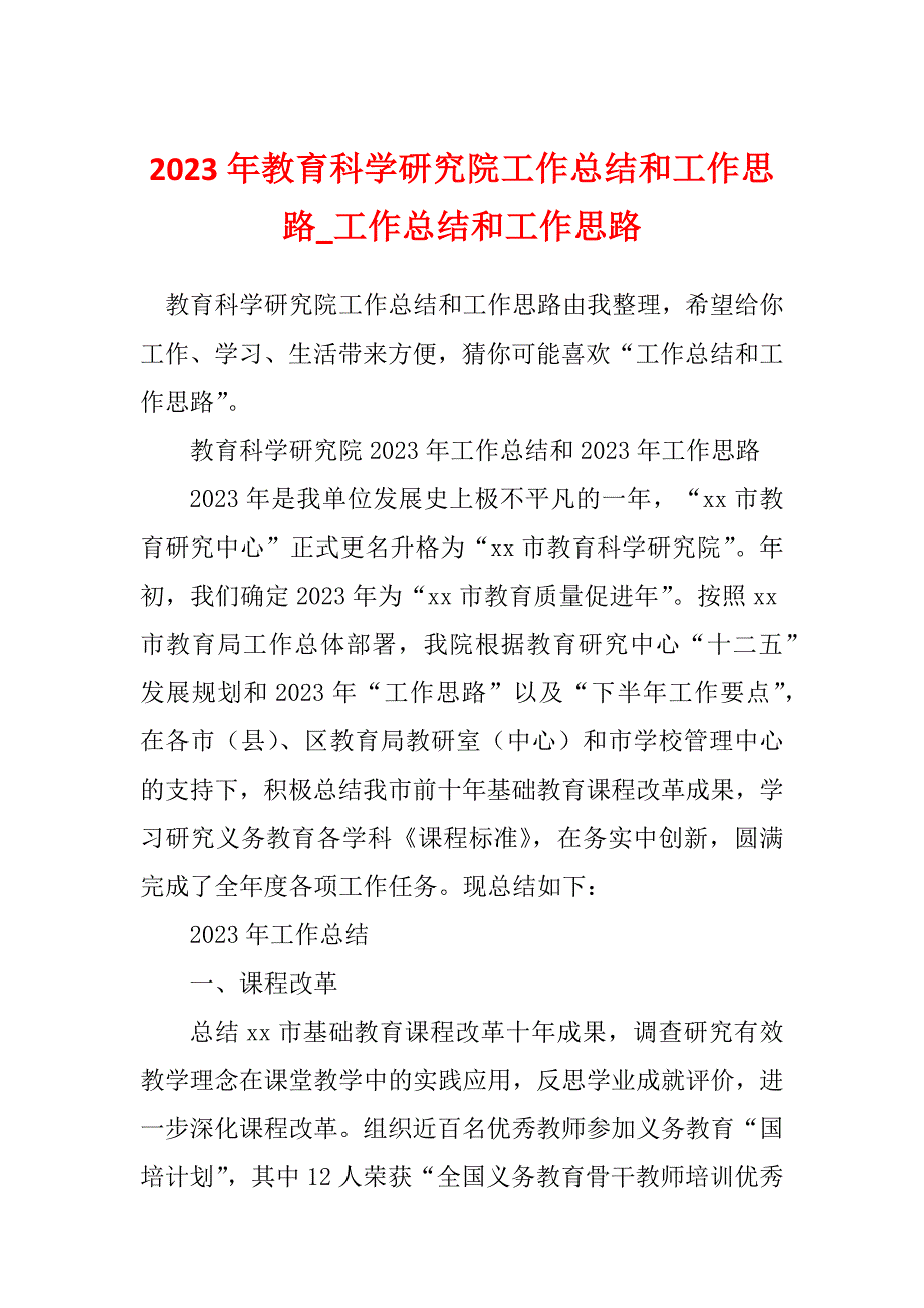 2023年教育科学研究院工作总结和工作思路_工作总结和工作思路_第1页