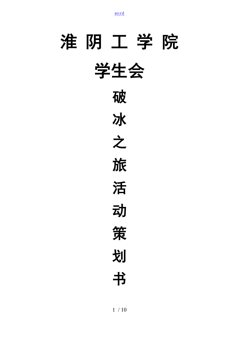 学生会破冰之旅精彩活动策划书_第1页