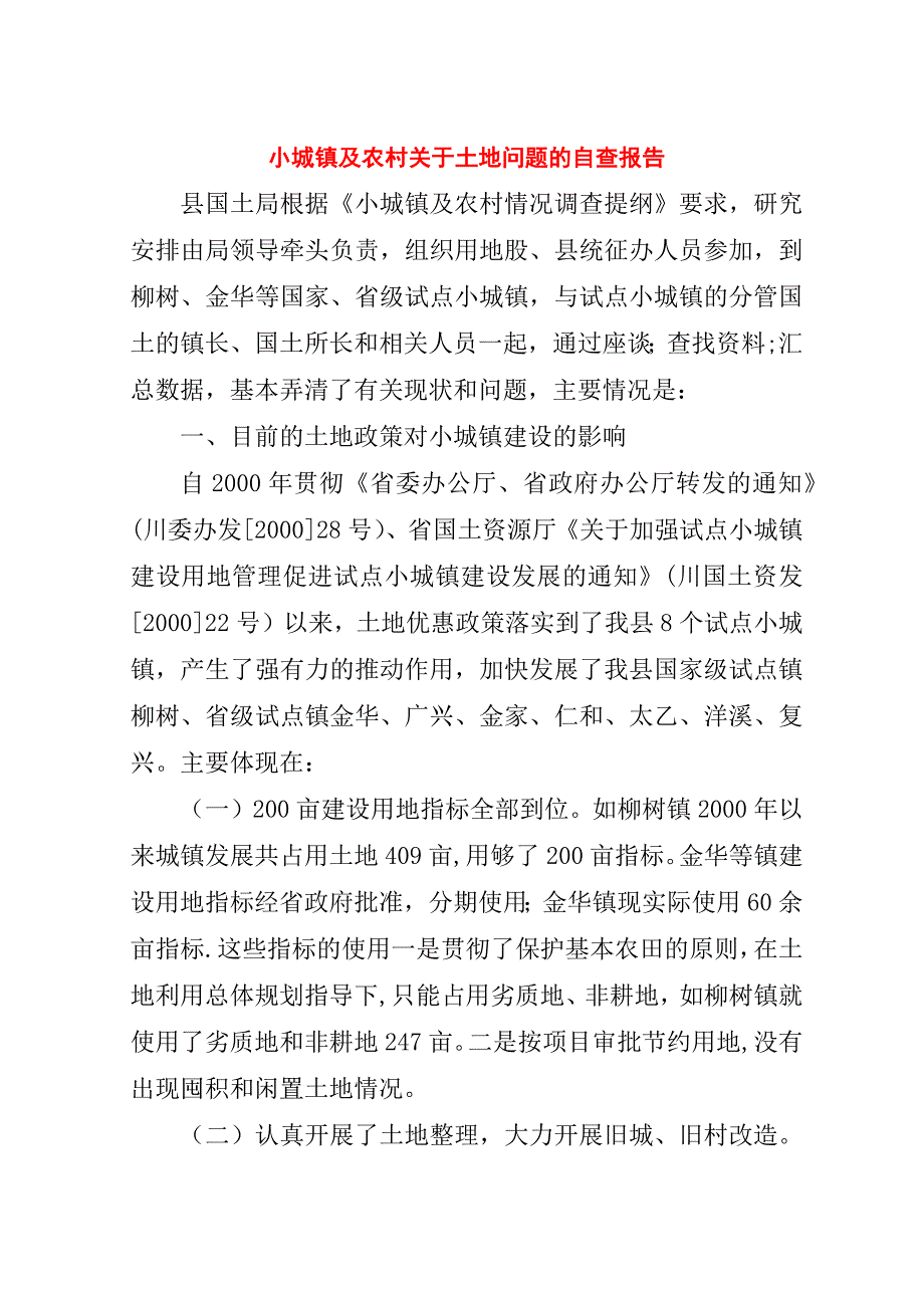 小城镇及农村关于土地问题的自查报告.doc_第1页