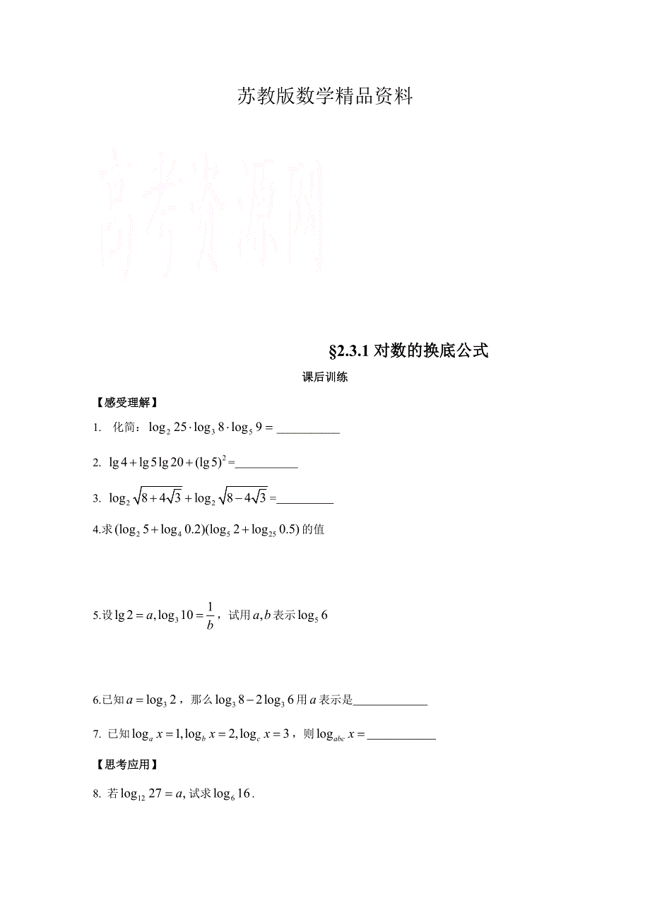 精品苏教版高一数学必修一配套练习：2.3.1对数的换底公式_第1页