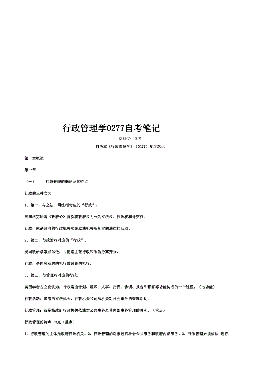 行政管理学0277自考笔记_第1页
