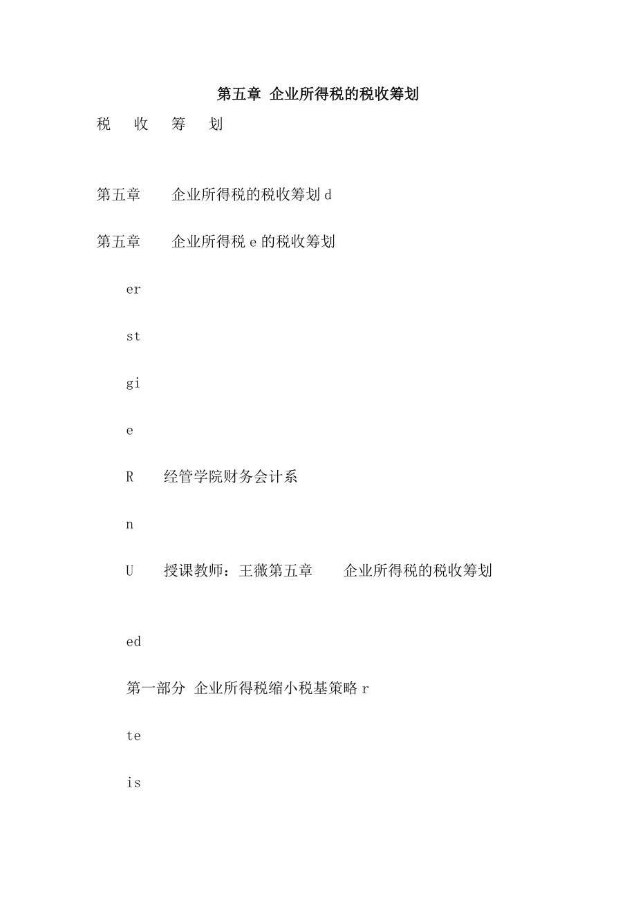 第五章 企业所得税的税收筹划.doc_第1页