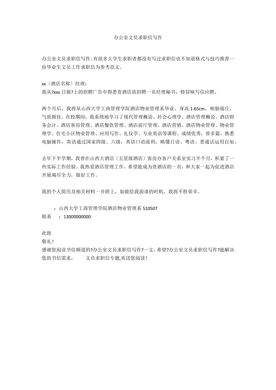 办公室文员求职信写作_第1页