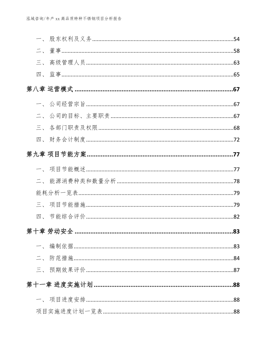 年产xx高品质特种不锈钢项目分析报告_模板范文_第4页