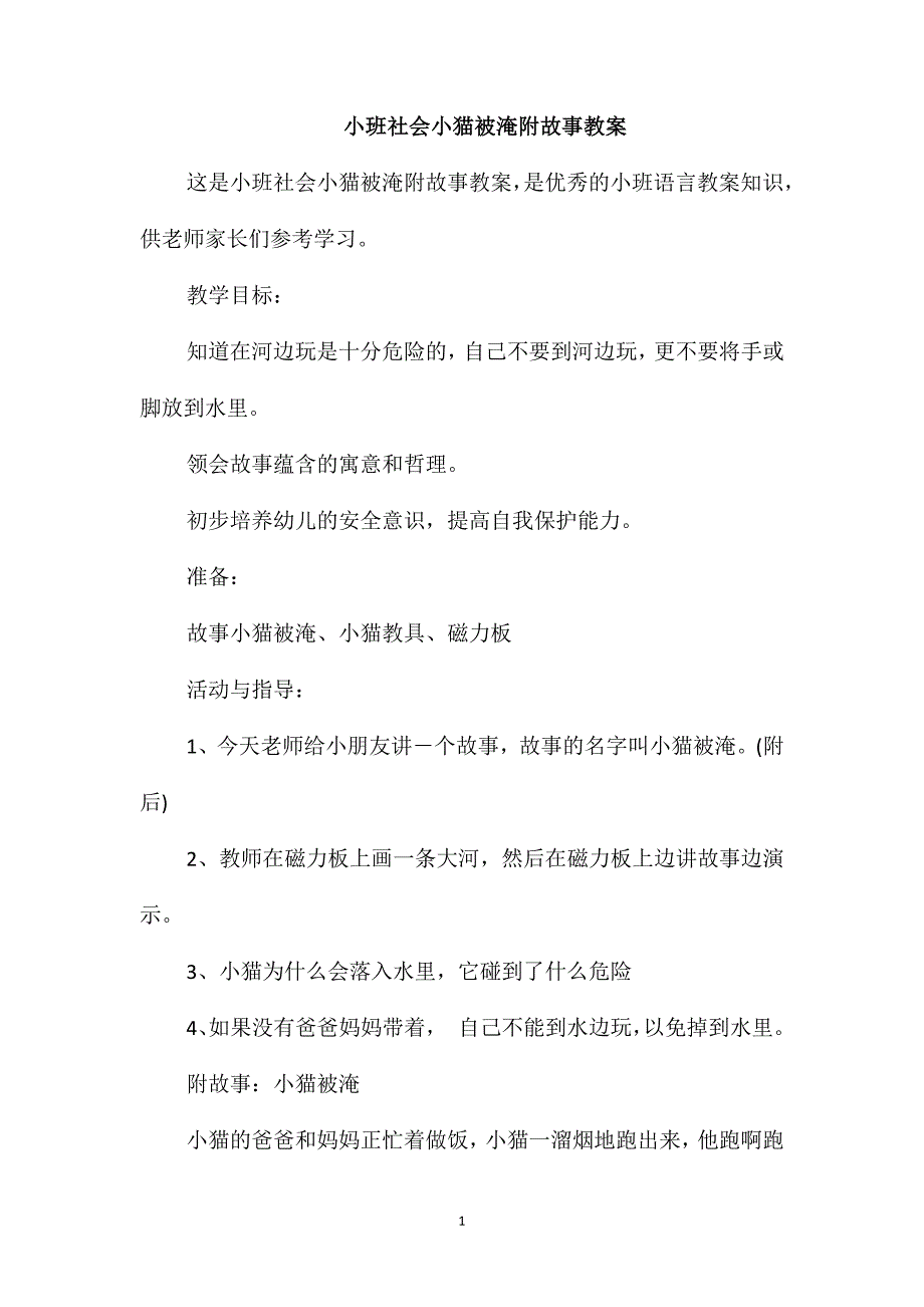 小班社会小猫被淹附故事教案_第1页