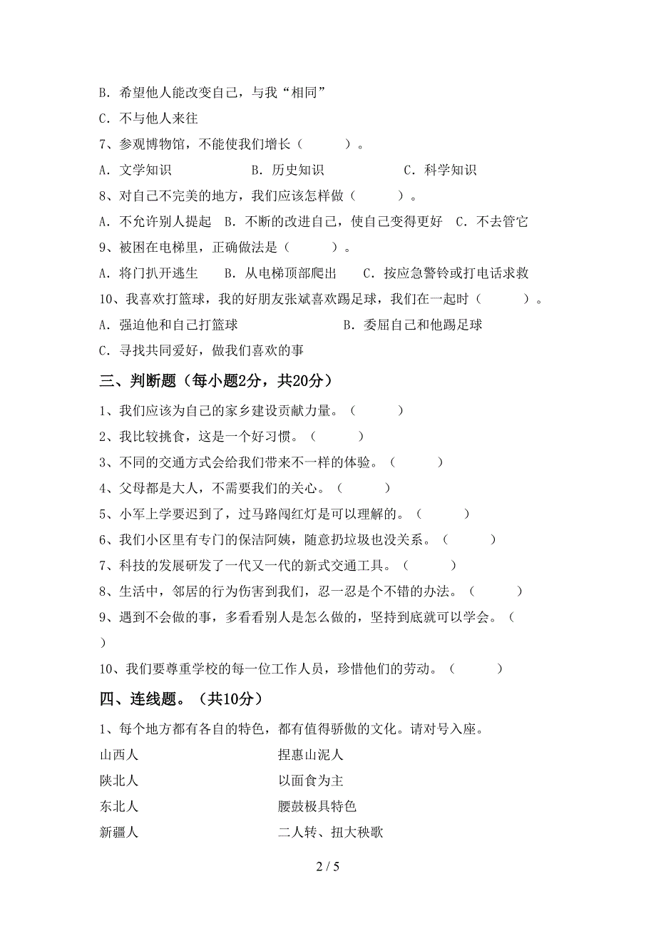 新人教版三年级上册《道德与法治》期中考试题及答案【免费】.doc_第2页