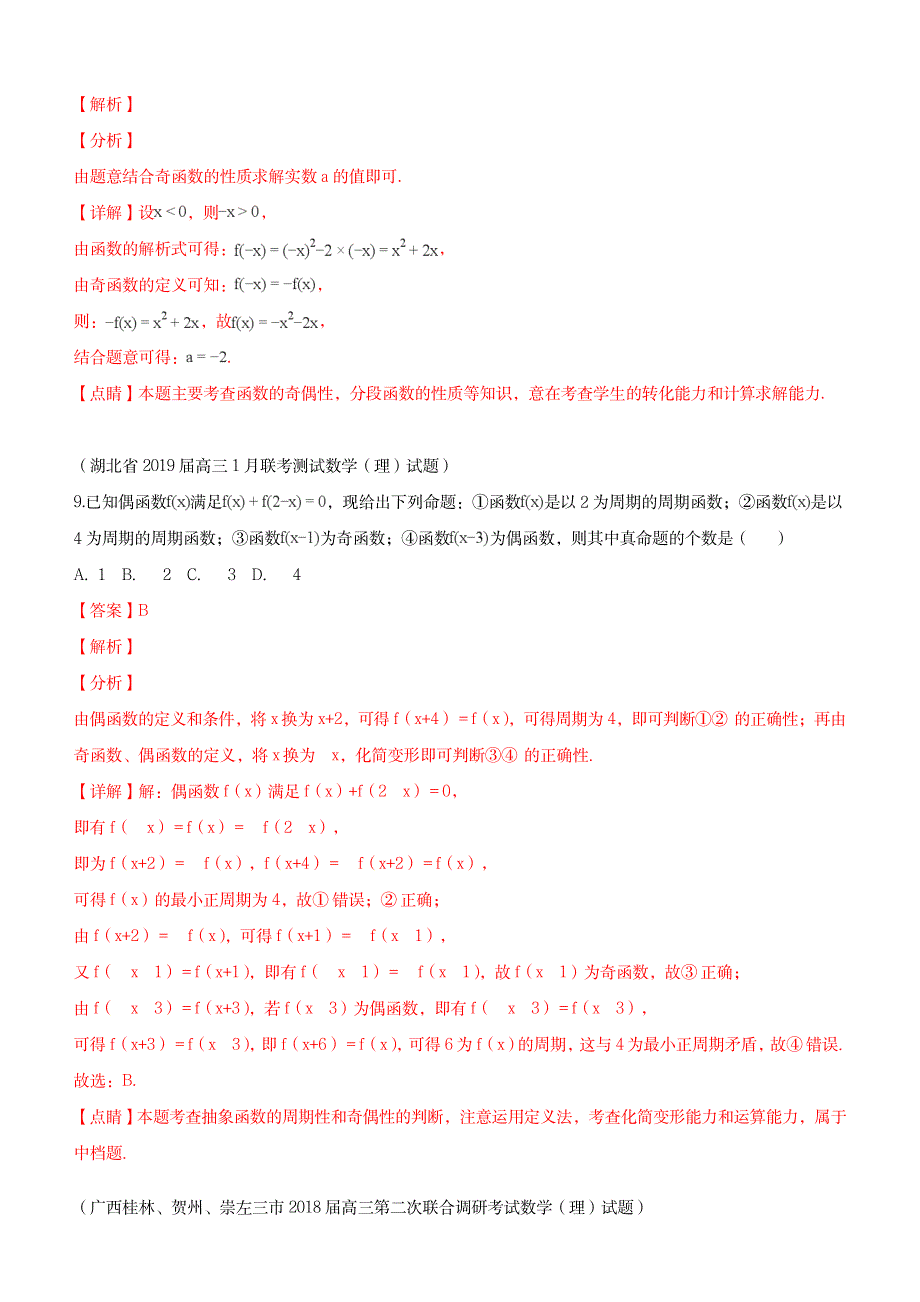 2023年2019届高三上期末数学分类汇编函数的奇偶性与周期性_第2页