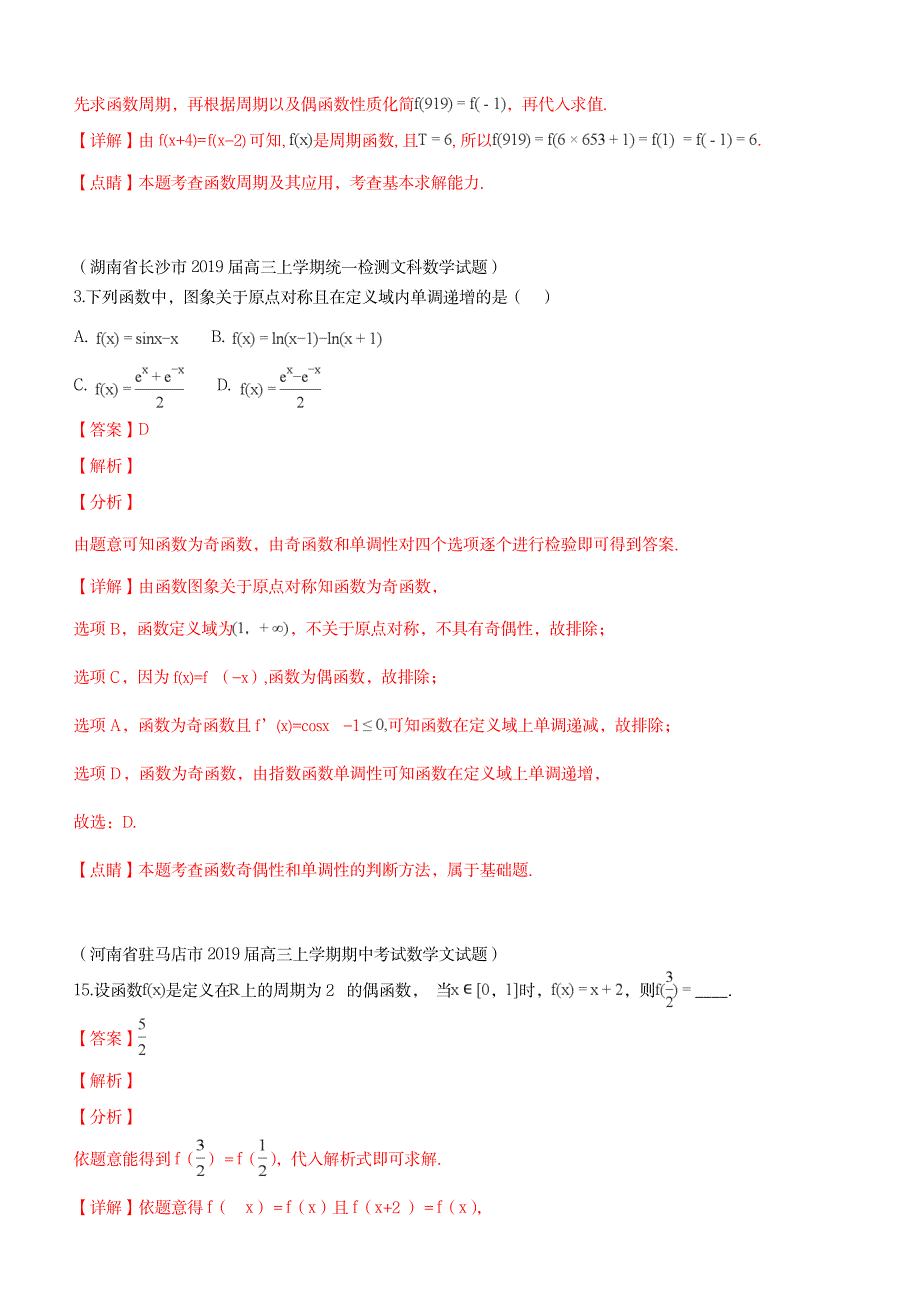 2023年2019届高三上期末数学分类汇编函数的奇偶性与周期性_第4页