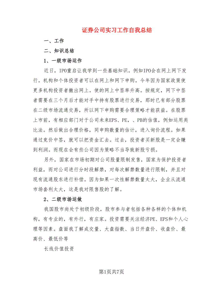 证券公司实习工作自我总结.doc_第1页