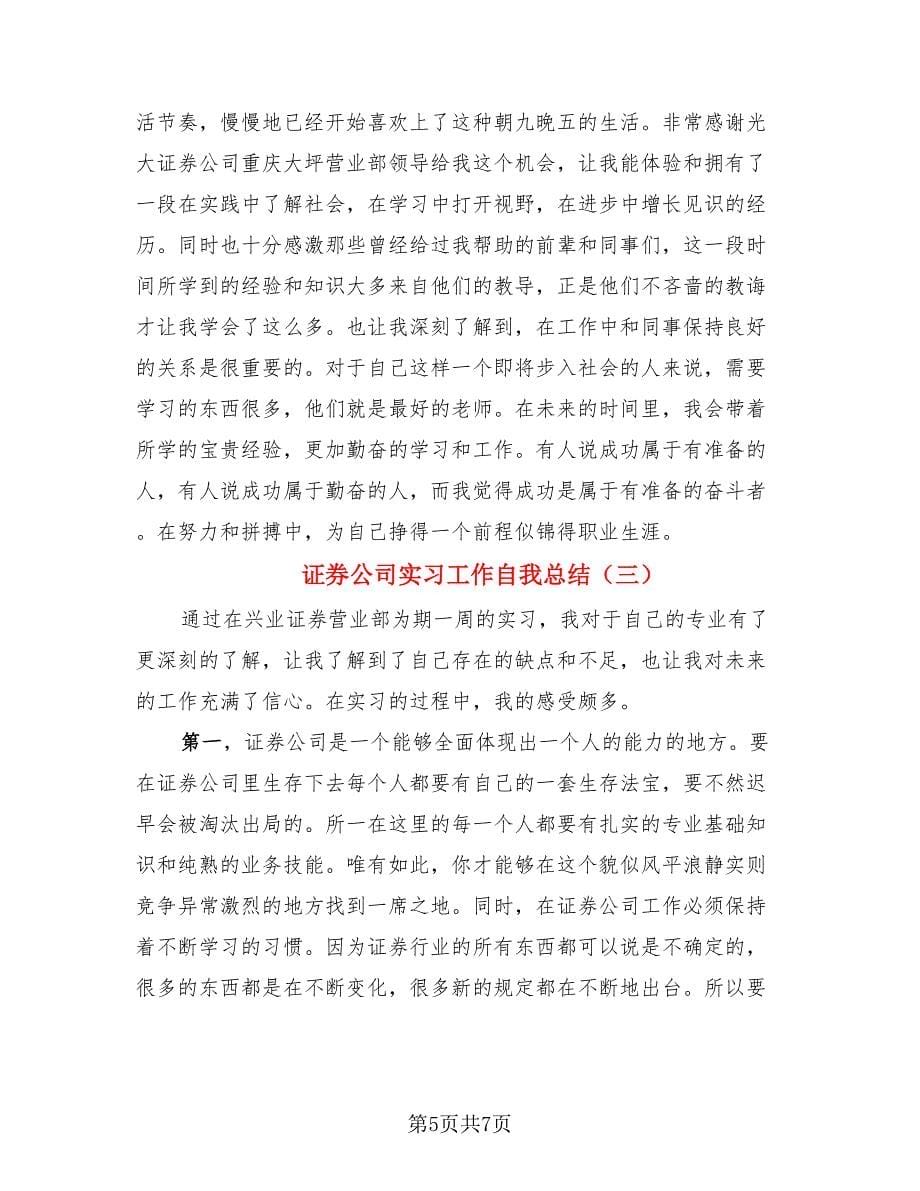 证券公司实习工作自我总结.doc_第5页