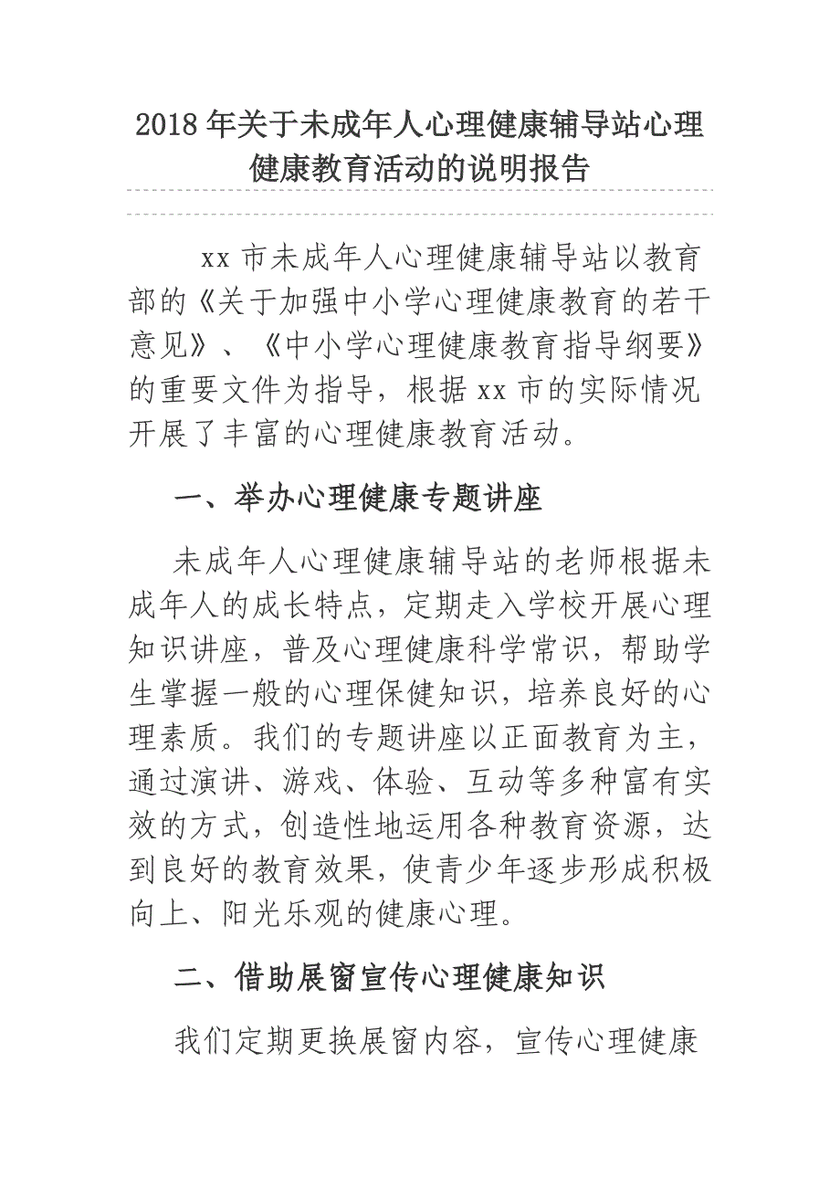 2018年关于未成年人心理健康辅导站心理健康教育活动的说明报告.docx_第1页