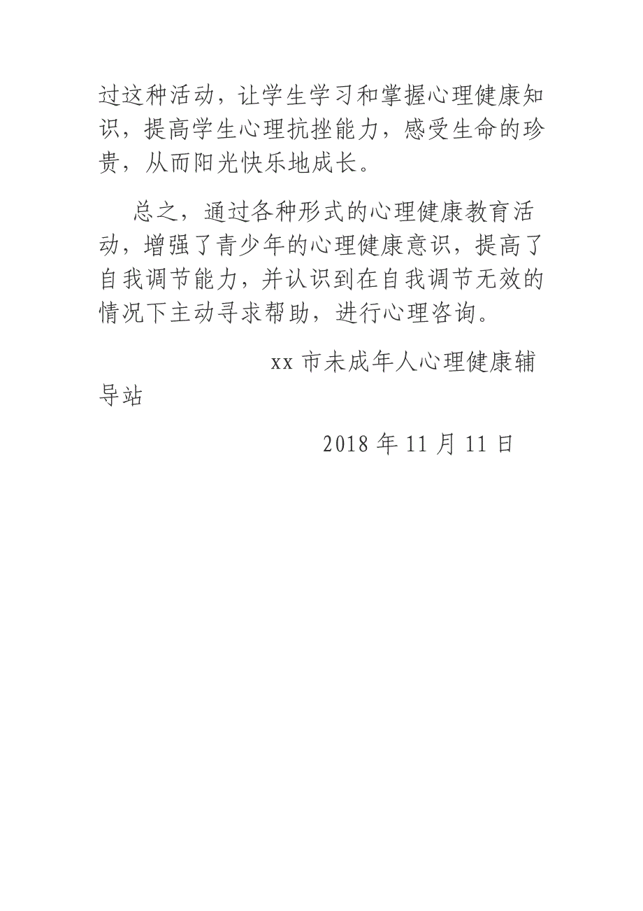 2018年关于未成年人心理健康辅导站心理健康教育活动的说明报告.docx_第3页