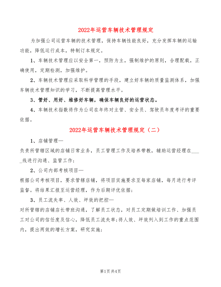 2022年运营车辆技术管理规定_第1页