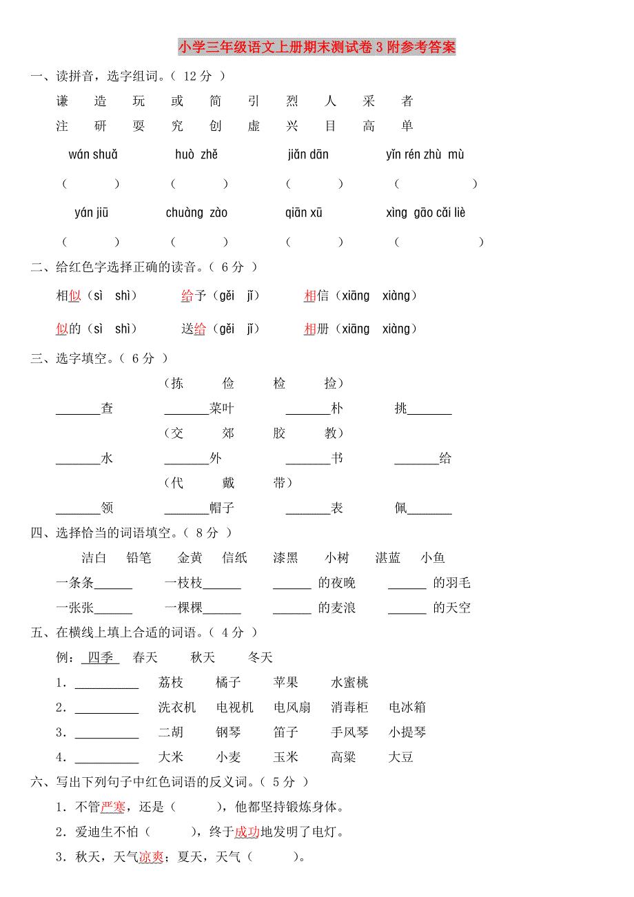 小学三年级语文上册期末测试卷3附参考答案_第1页