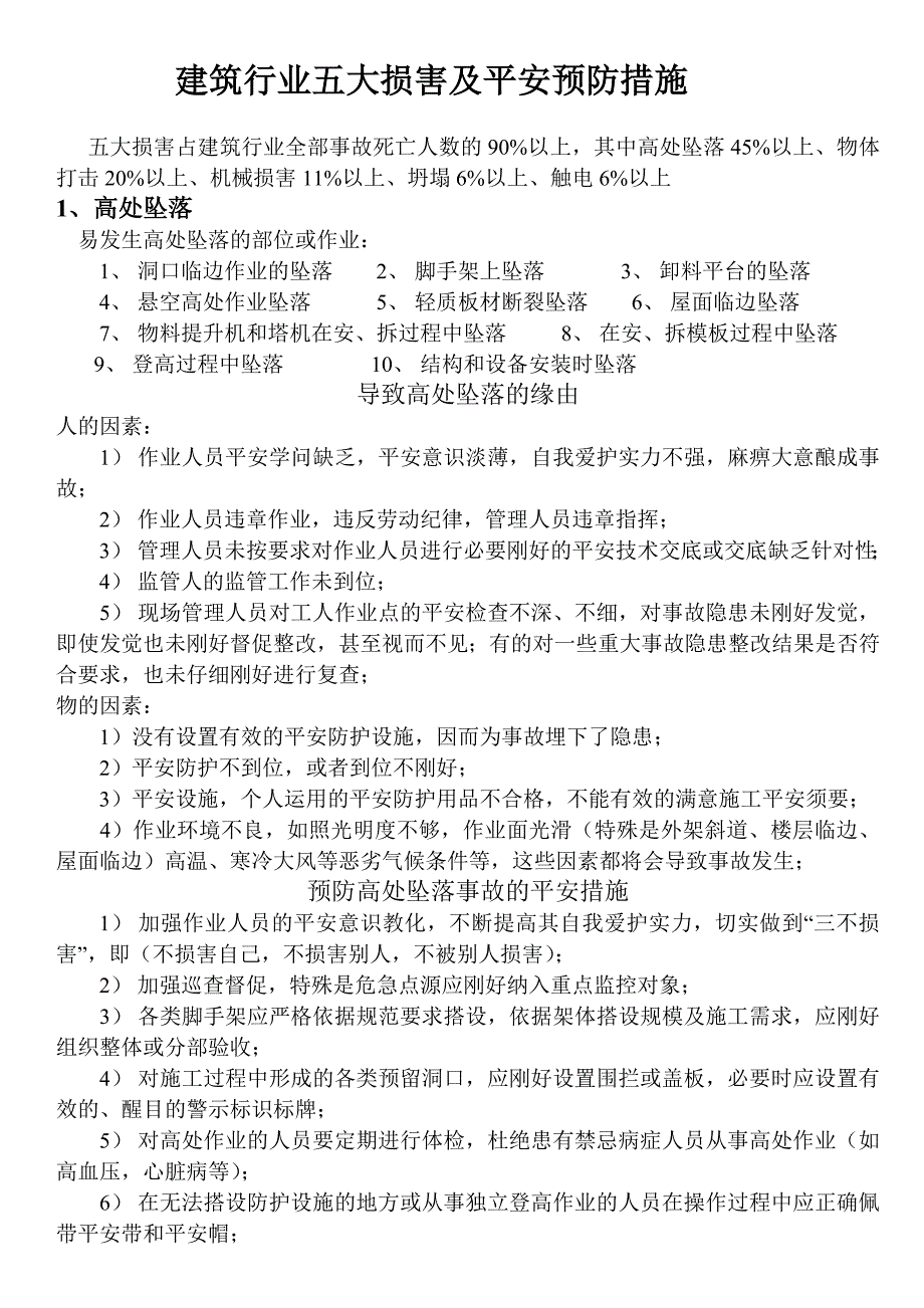 建筑行业五大伤害预防措施_第1页