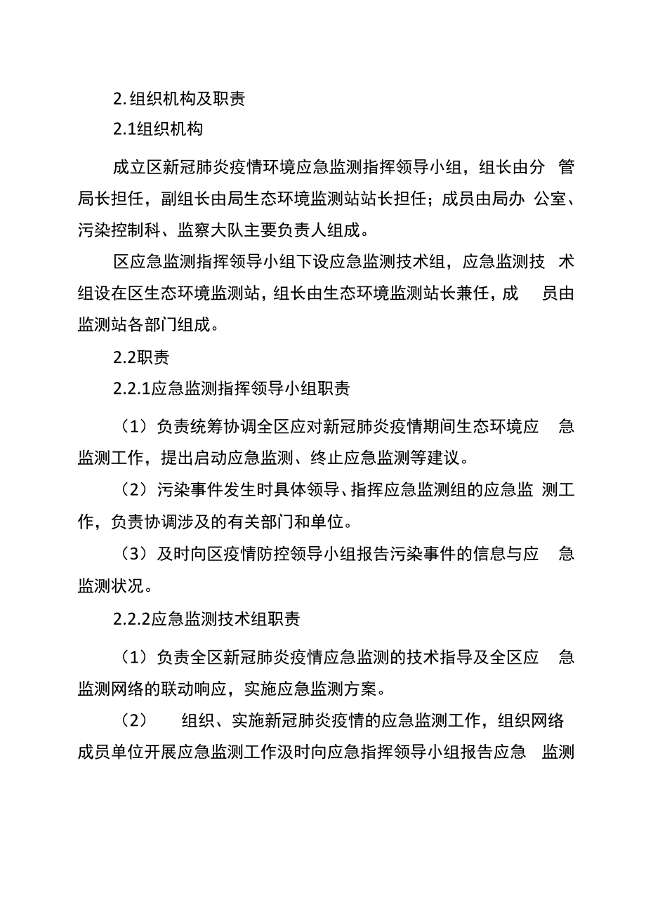 新冠肺炎疫情环境应急监测预案_第2页