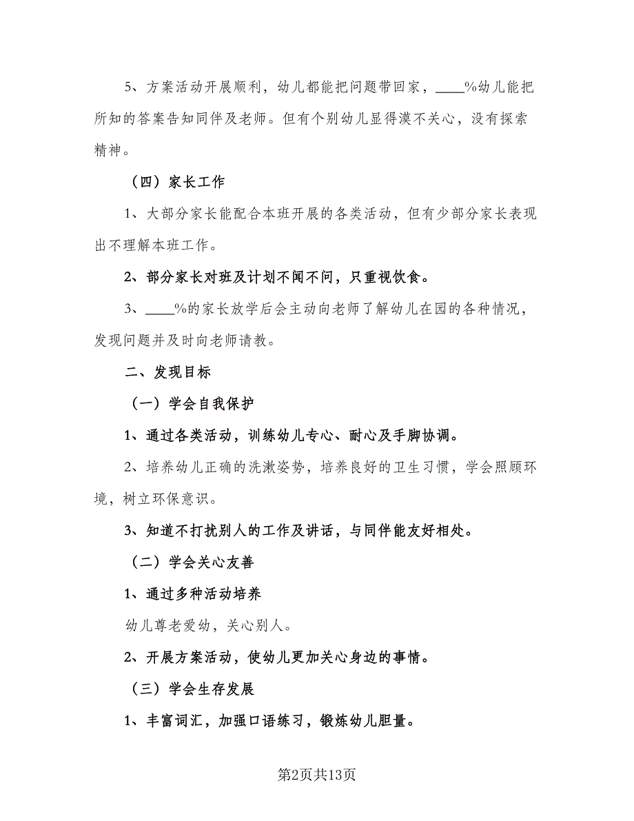 优秀中班下学期班务计划标准范本（三篇）.doc_第2页