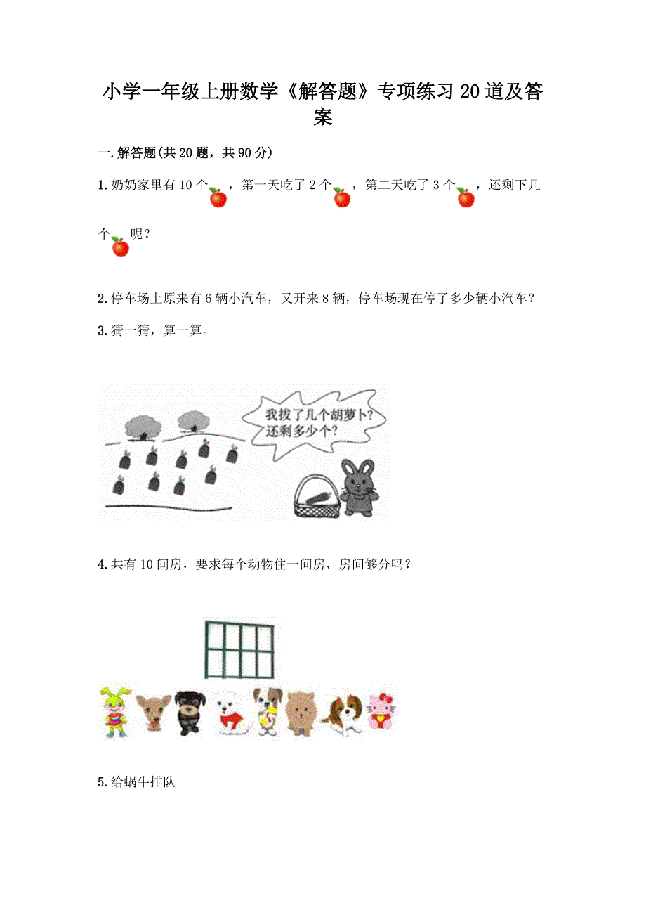 小学一年级上册数学《解答题》专项练习20道含答案【能力提升】.docx_第1页