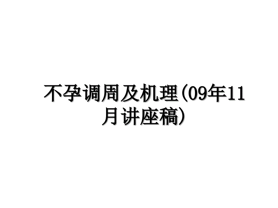 不孕调周及机理09年11月讲座稿_第1页