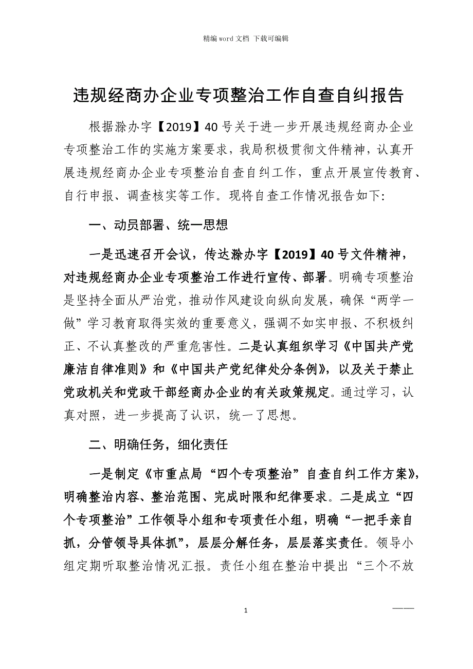 2021年违规经商办企业专项整治工作自查自纠报告范文_第1页