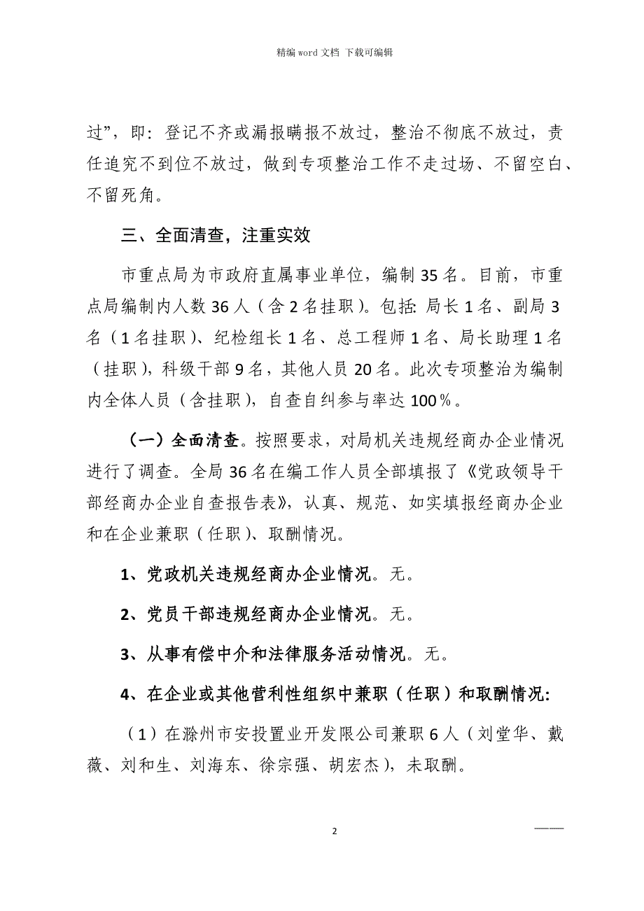 2021年违规经商办企业专项整治工作自查自纠报告范文_第2页